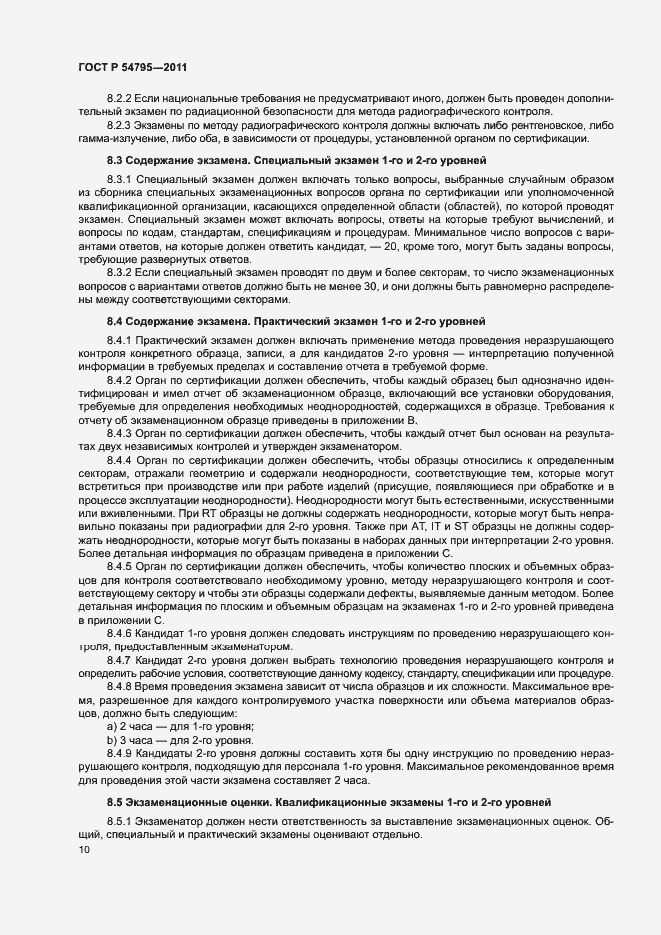 Страница 14 ГОСТ Р 54795-2011