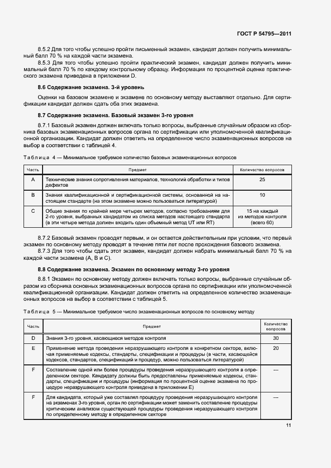 Страница 15 ГОСТ Р 54795-2011