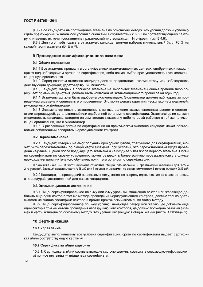 Страница 16 ГОСТ Р 54795-2011