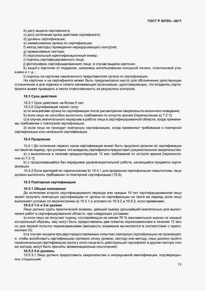 Страница 17 ГОСТ Р 54795-2011