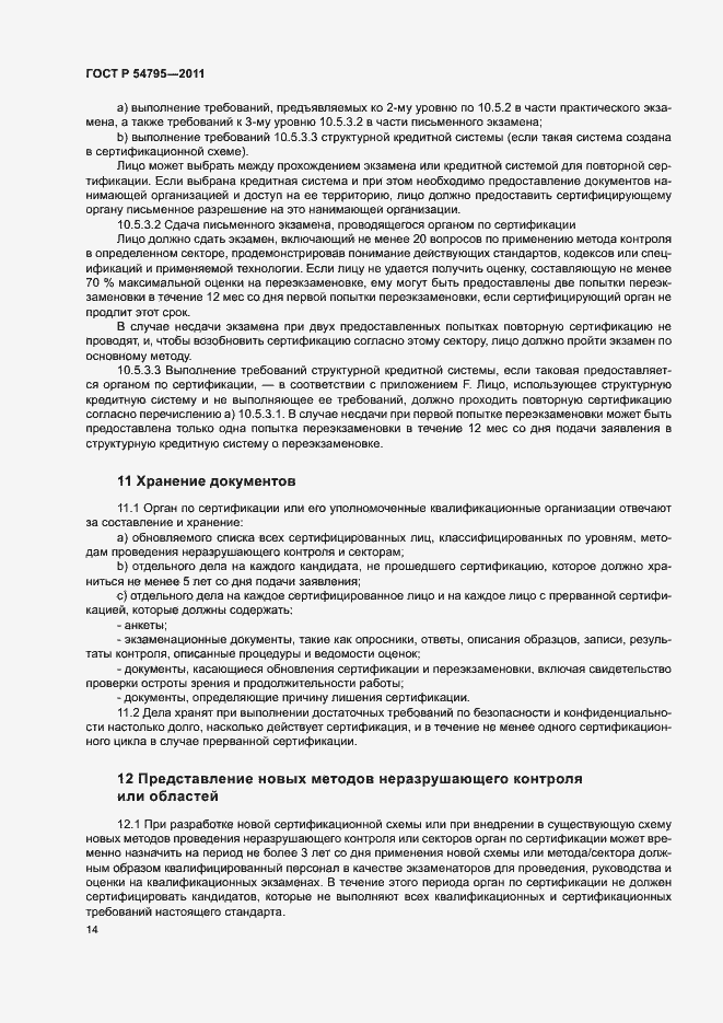 Страница 18 ГОСТ Р 54795-2011