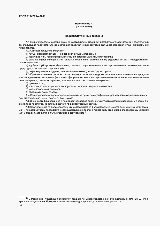 Страница 20 ГОСТ Р 54795-2011