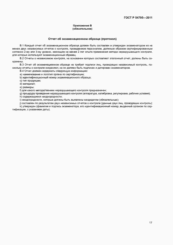 Страница 21 ГОСТ Р 54795-2011