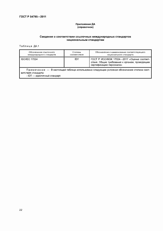 Страница 26 ГОСТ Р 54795-2011