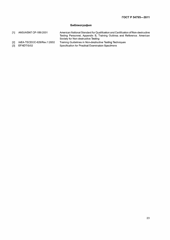 Страница 27 ГОСТ Р 54795-2011