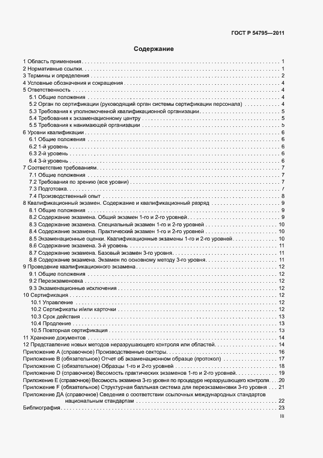 Страница 3 ГОСТ Р 54795-2011