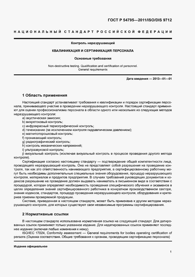 Страница 5 ГОСТ Р 54795-2011