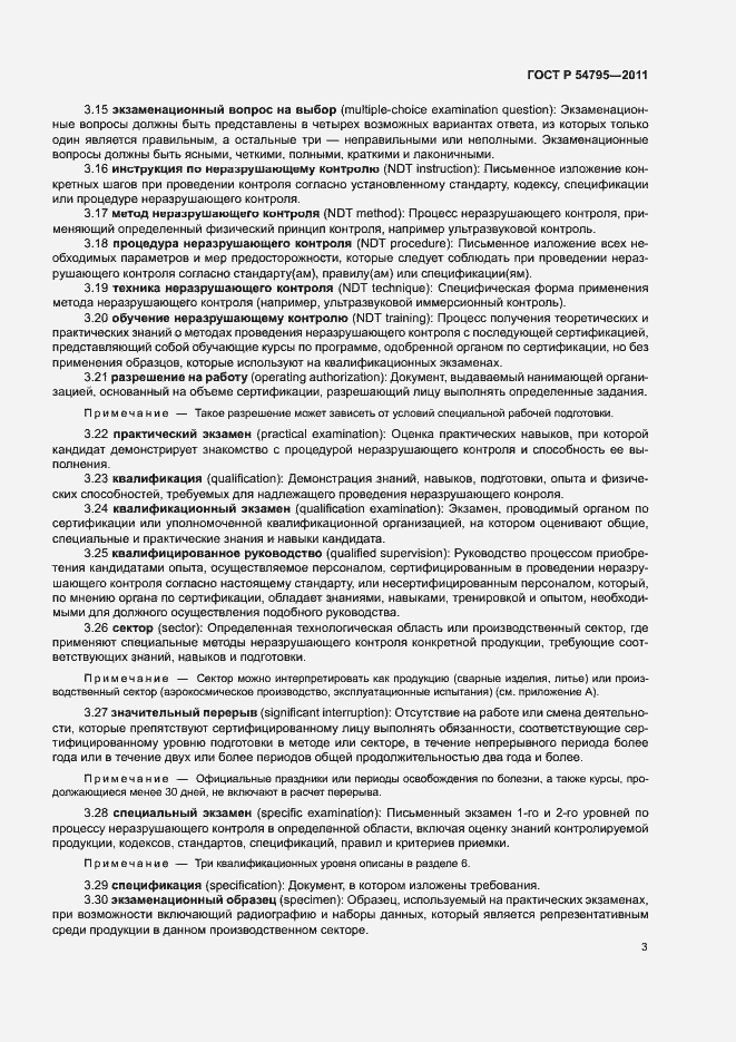 Страница 7 ГОСТ Р 54795-2011