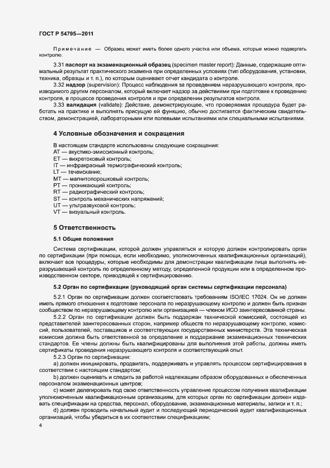 Страница 8 ГОСТ Р 54795-2011