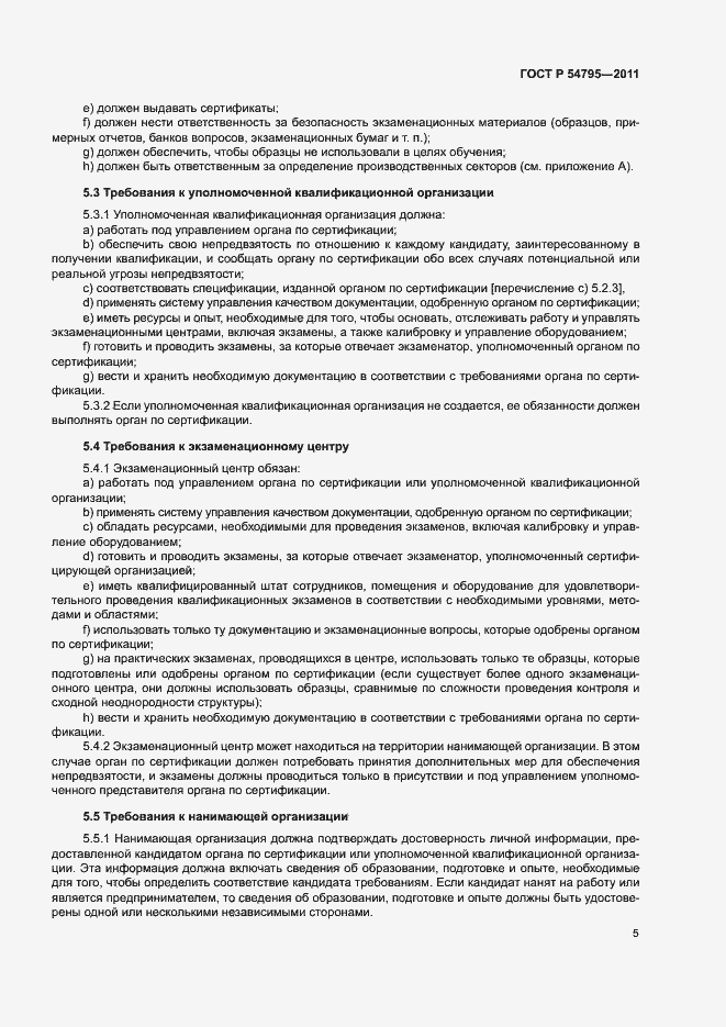 Страница 9 ГОСТ Р 54795-2011