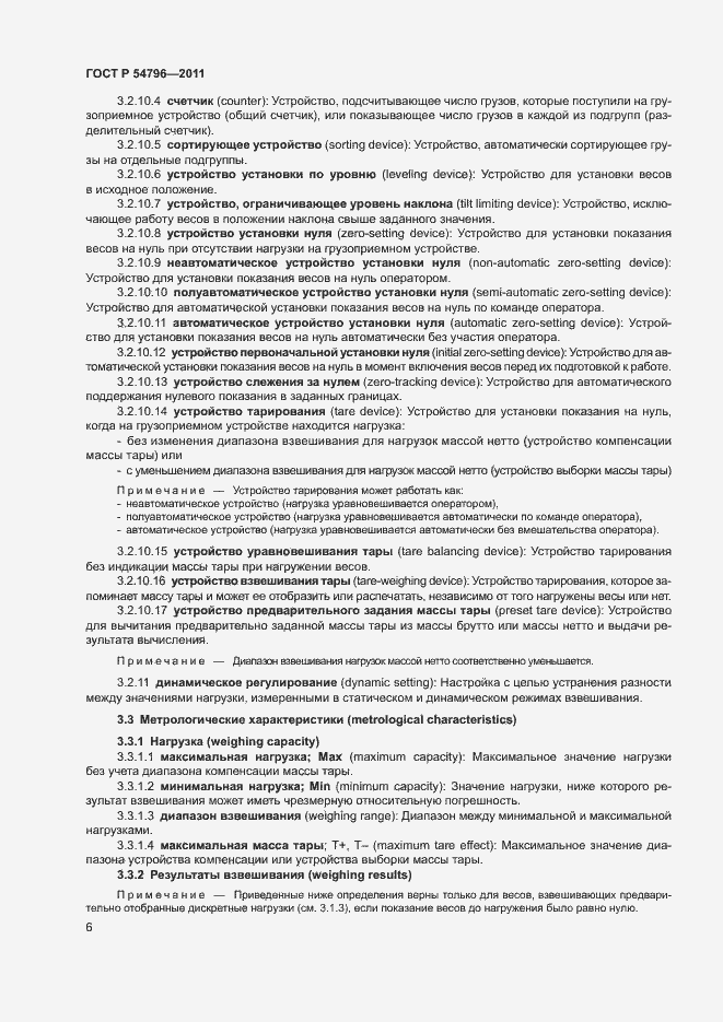 Страница 10 ГОСТ Р 54796-2011