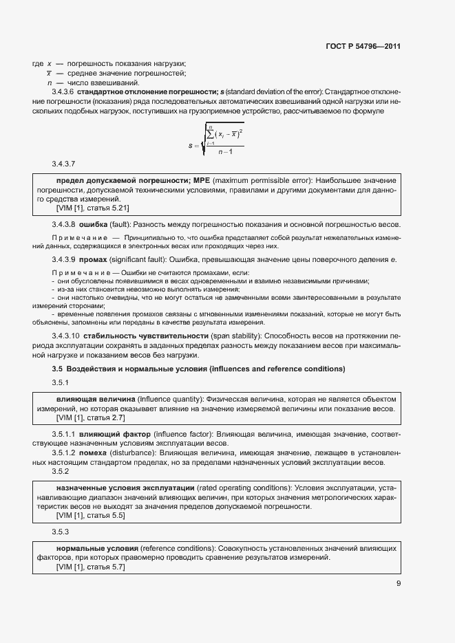 Страница 13 ГОСТ Р 54796-2011