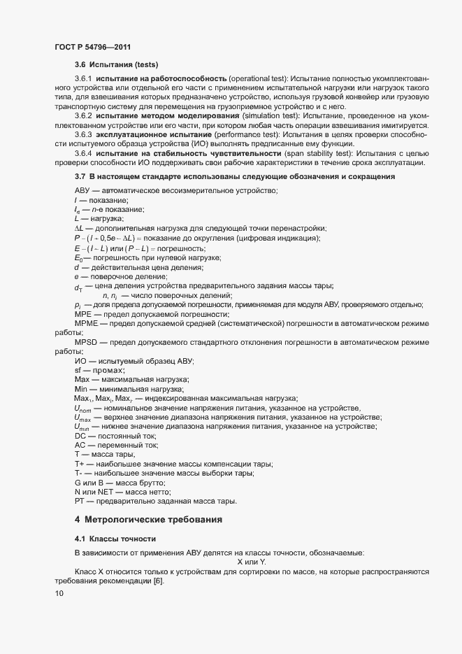 Страница 14 ГОСТ Р 54796-2011