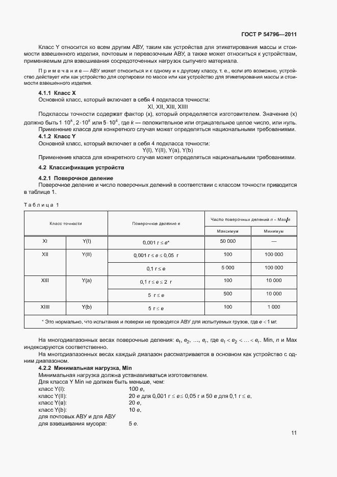 Страница 15 ГОСТ Р 54796-2011