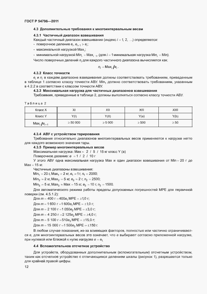 Страница 16 ГОСТ Р 54796-2011
