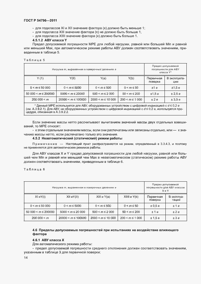 Страница 18 ГОСТ Р 54796-2011