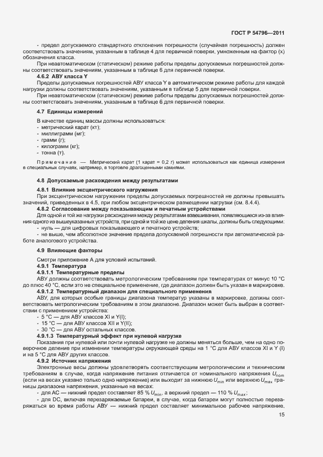 Страница 19 ГОСТ Р 54796-2011