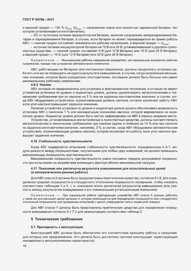 Страница 20 ГОСТ Р 54796-2011