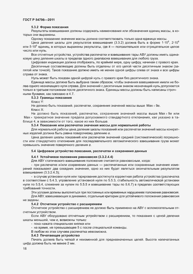 Страница 22 ГОСТ Р 54796-2011