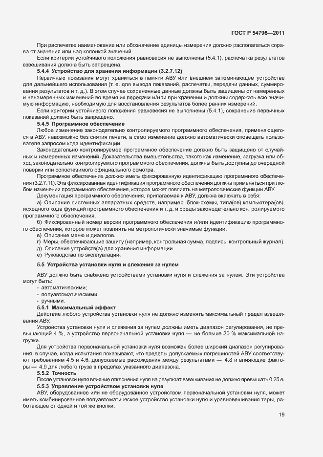 Страница 23 ГОСТ Р 54796-2011