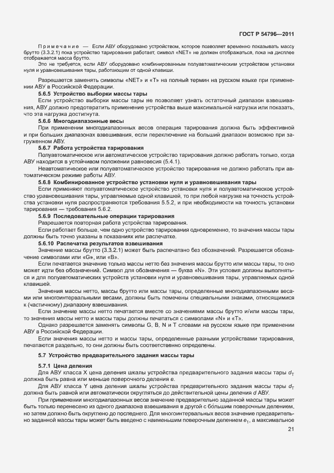 Страница 25 ГОСТ Р 54796-2011