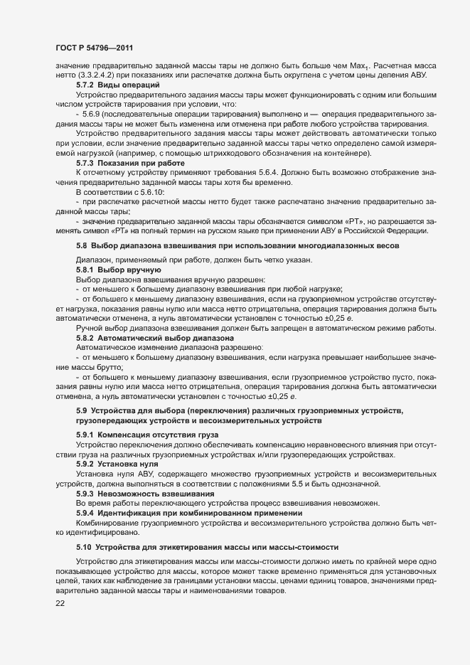 Страница 26 ГОСТ Р 54796-2011
