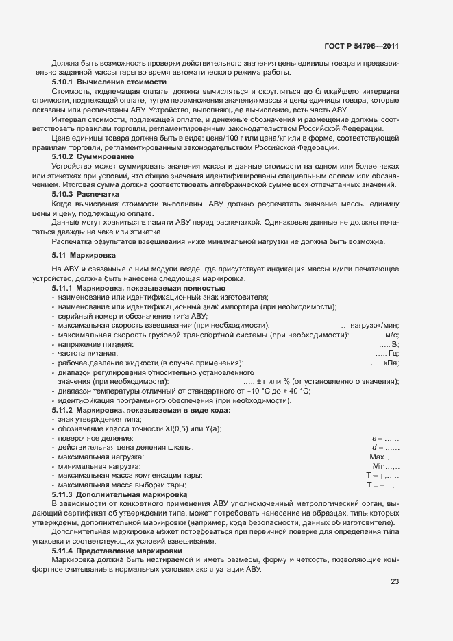 Страница 27 ГОСТ Р 54796-2011