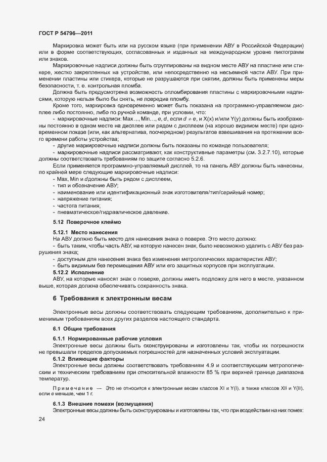 Страница 28 ГОСТ Р 54796-2011