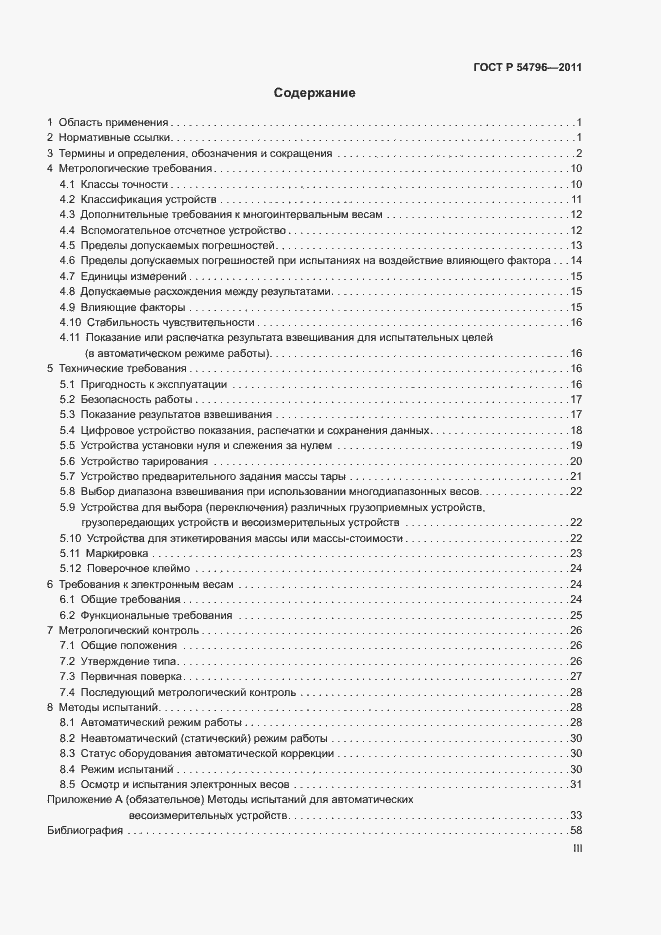 Страница 3 ГОСТ Р 54796-2011