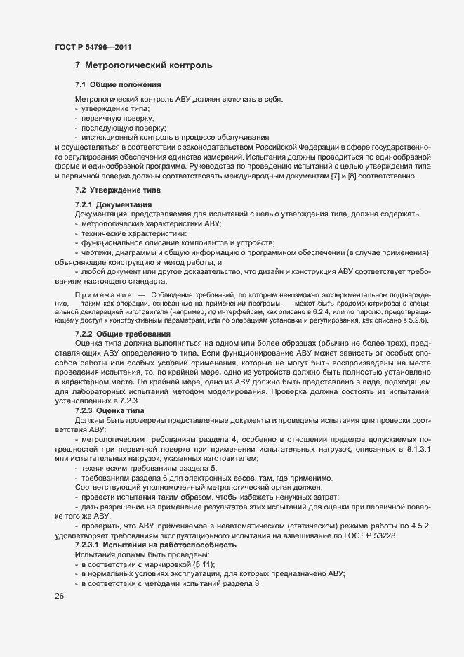 Страница 30 ГОСТ Р 54796-2011
