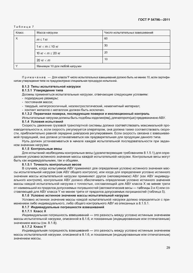 Страница 33 ГОСТ Р 54796-2011