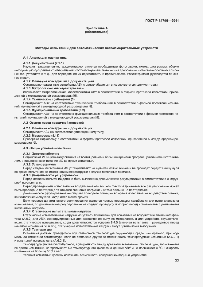 Страница 37 ГОСТ Р 54796-2011