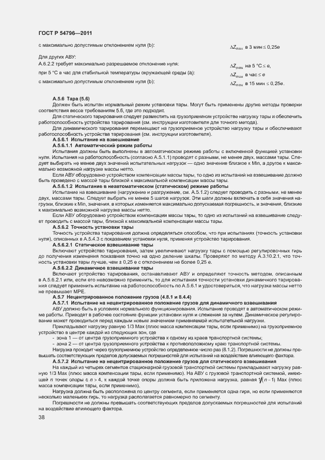 Страница 42 ГОСТ Р 54796-2011