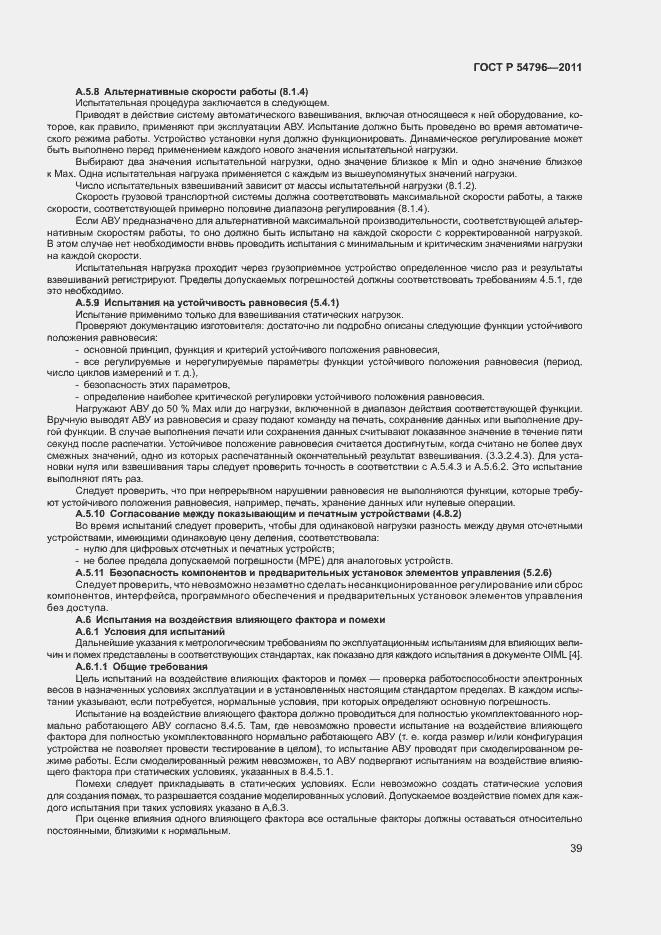 Страница 43 ГОСТ Р 54796-2011