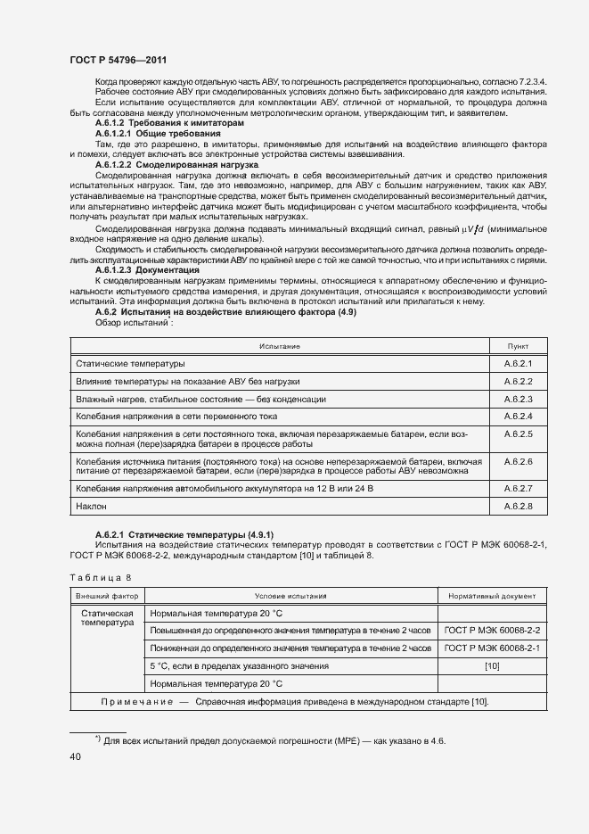 Страница 44 ГОСТ Р 54796-2011