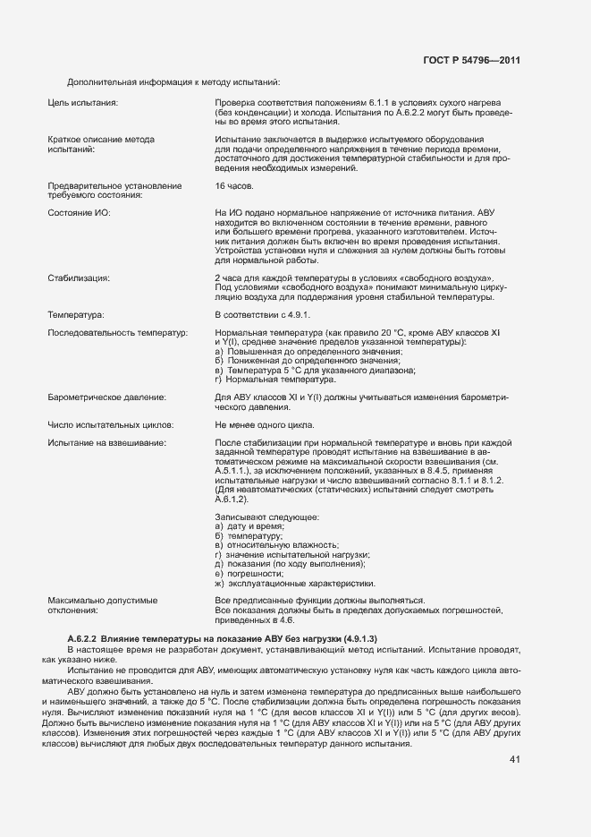 Страница 45 ГОСТ Р 54796-2011