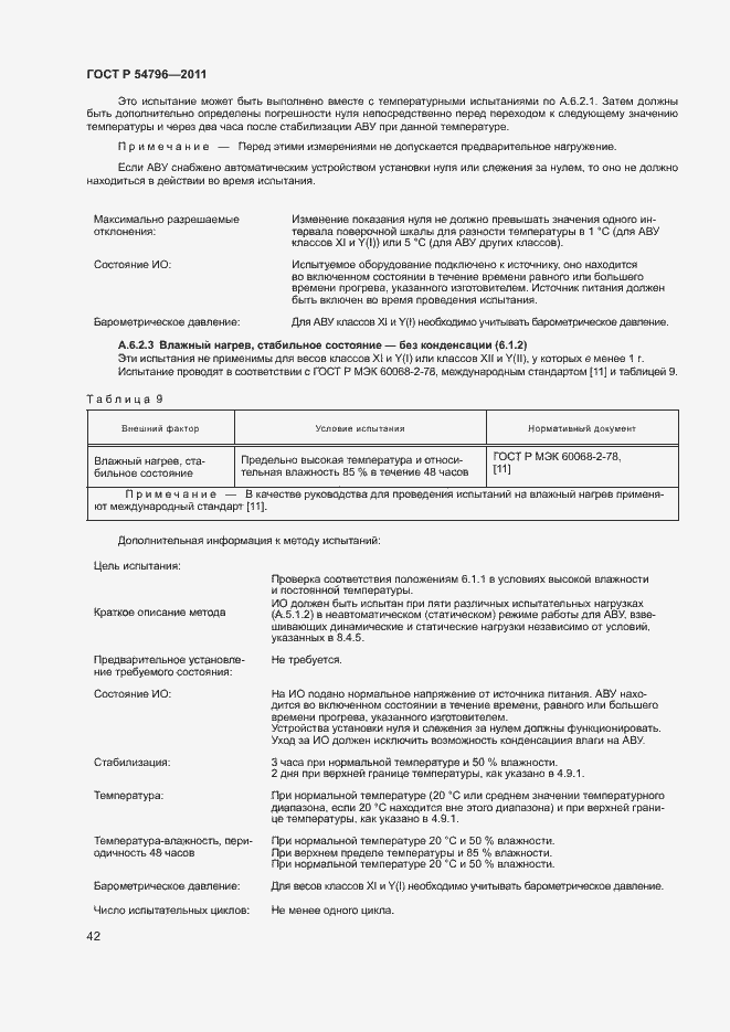 Страница 46 ГОСТ Р 54796-2011