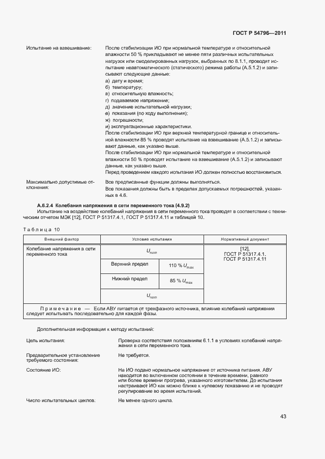 Страница 47 ГОСТ Р 54796-2011