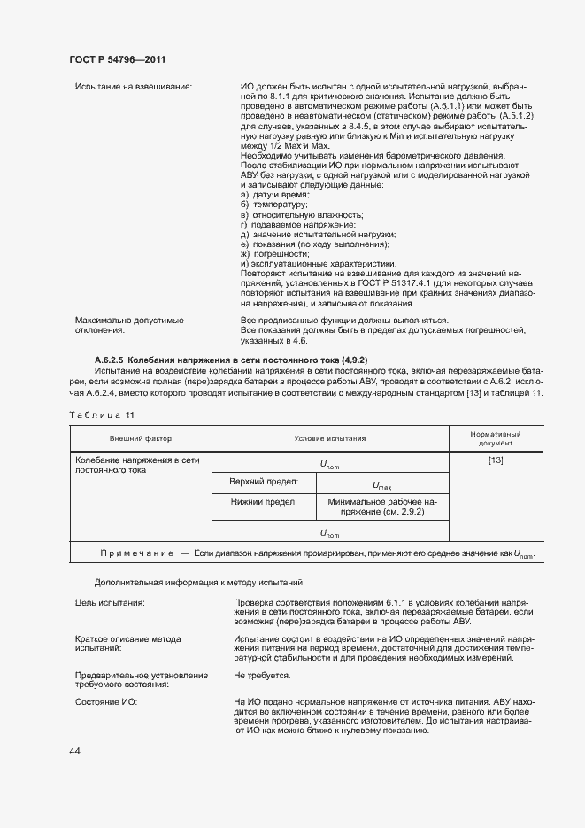 Страница 48 ГОСТ Р 54796-2011