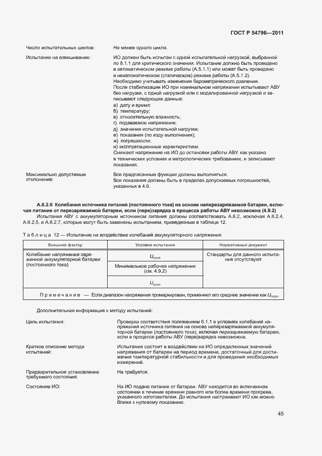 Страница 49 ГОСТ Р 54796-2011