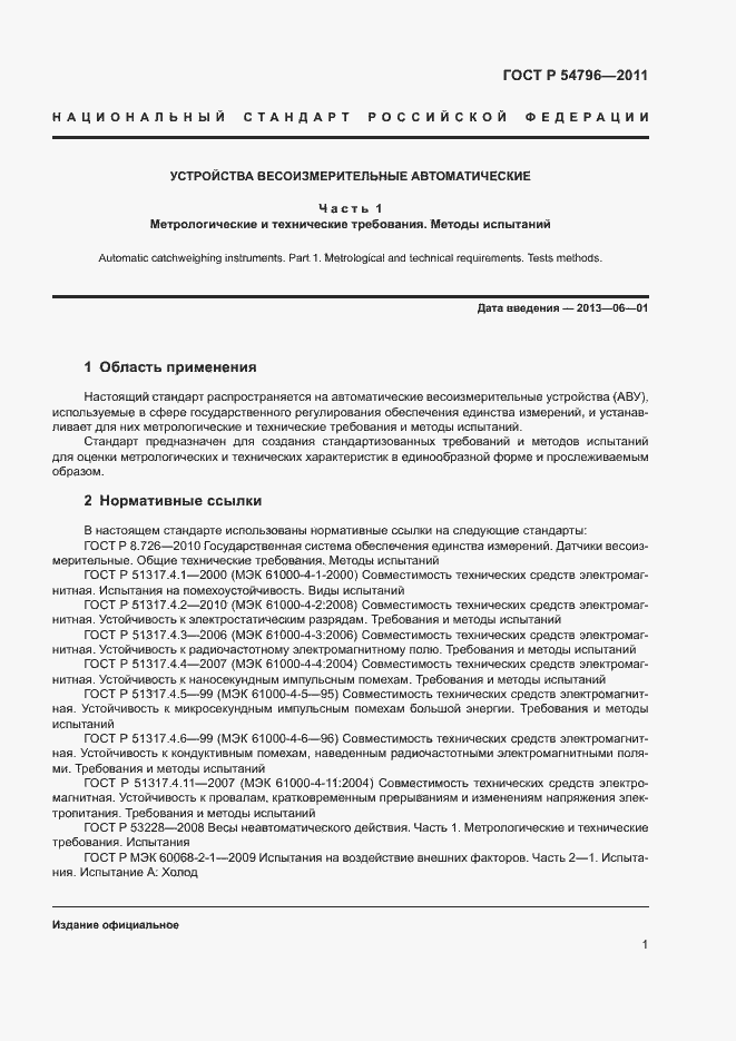 Страница 5 ГОСТ Р 54796-2011