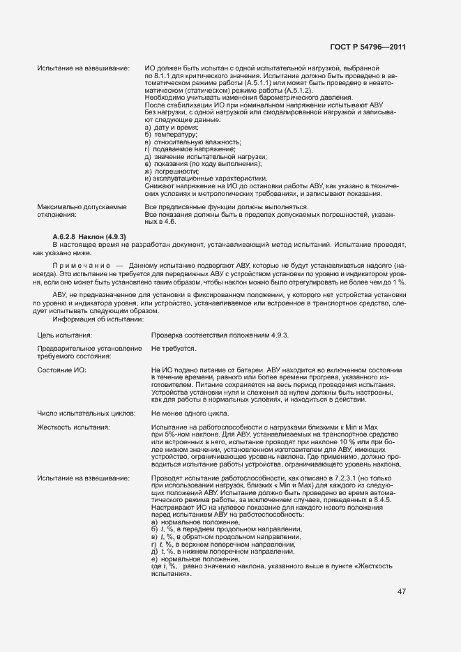 Страница 51 ГОСТ Р 54796-2011