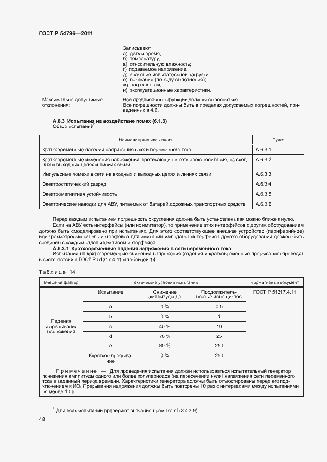 Страница 52 ГОСТ Р 54796-2011