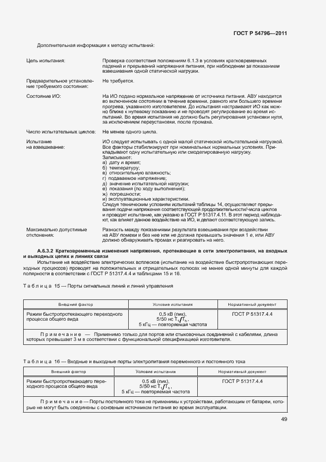 Страница 53 ГОСТ Р 54796-2011