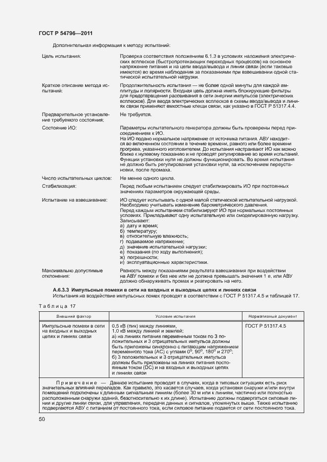 Страница 54 ГОСТ Р 54796-2011
