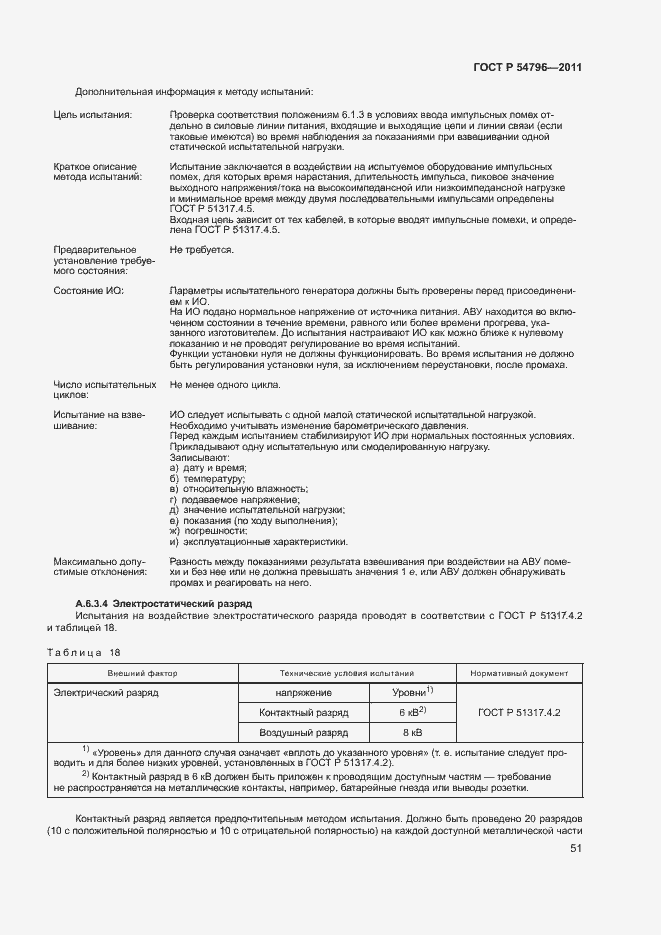 Страница 55 ГОСТ Р 54796-2011