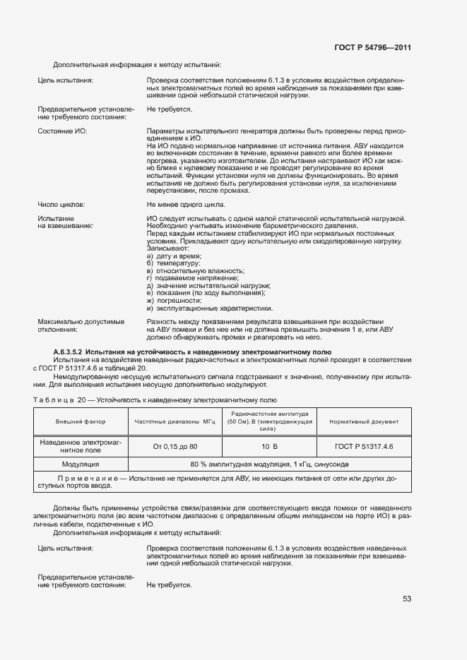 Страница 57 ГОСТ Р 54796-2011