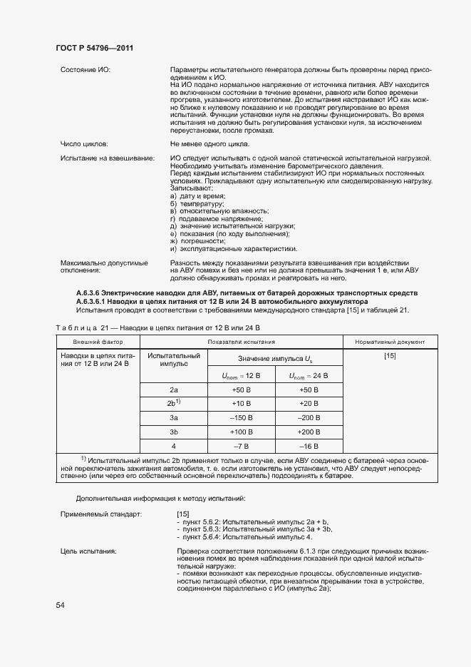 Страница 58 ГОСТ Р 54796-2011