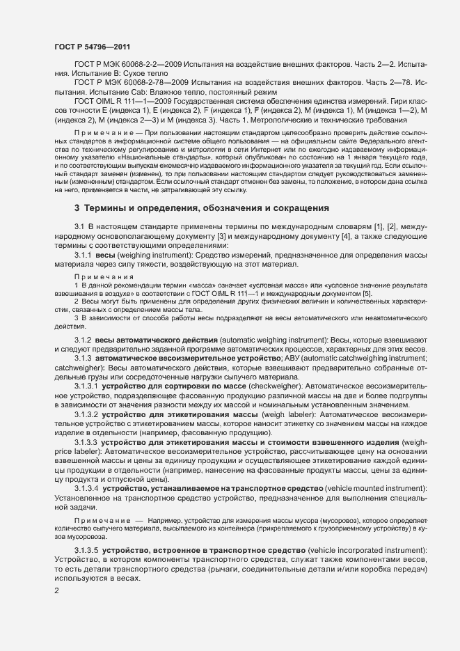 Страница 6 ГОСТ Р 54796-2011
