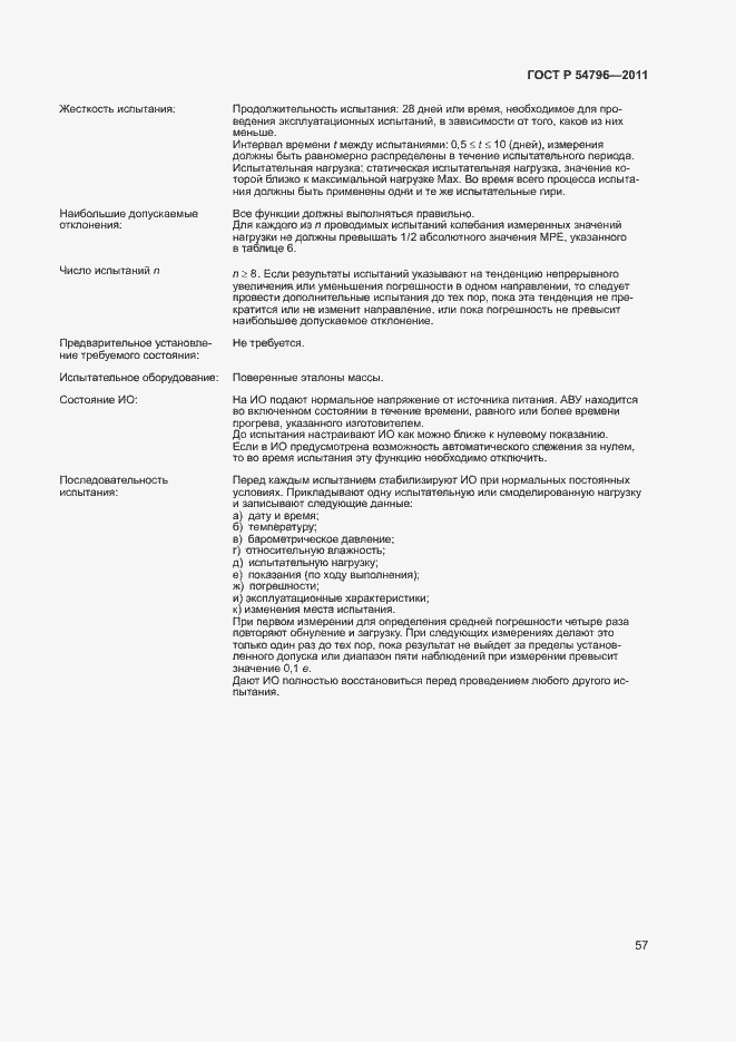 Страница 61 ГОСТ Р 54796-2011